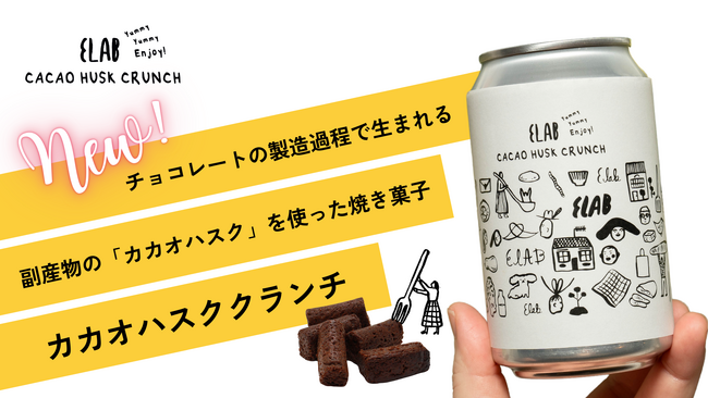 ELAB、廃棄食材カカオハスクを活用したサステナブルな新商品を発売