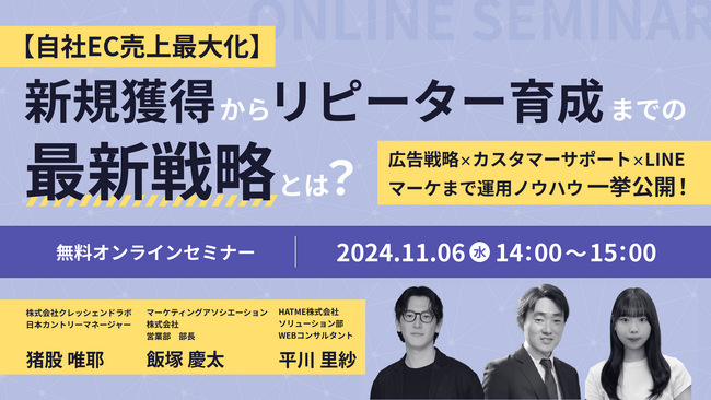 『【自社EC売上最大化】新規獲得からリピーター育成までの最新戦略とは？～広告戦略×カスタマーサポート×LINEマーケまで運用ノウハウ一挙公開！～』を2024年11月06日に開催！
