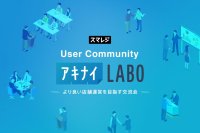 スマレジ運営のユーザーコミュニティ「アキナイラボ MeetUp」、東京で初開催