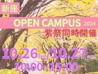 【跡見学園女子大学】10月26、27日に大学祭の「紫（ゆかり）祭」とオープンキャンパス同時開催