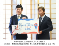 舞鶴市へ大阪・関西万博チケット6,000枚を寄贈