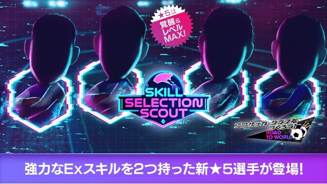 『プロサッカークラブをつくろう! ロード・トゥ・ワールド』★5選手がレベルMAXで登場する“SKILL SELECTION SCOUT”を開催！