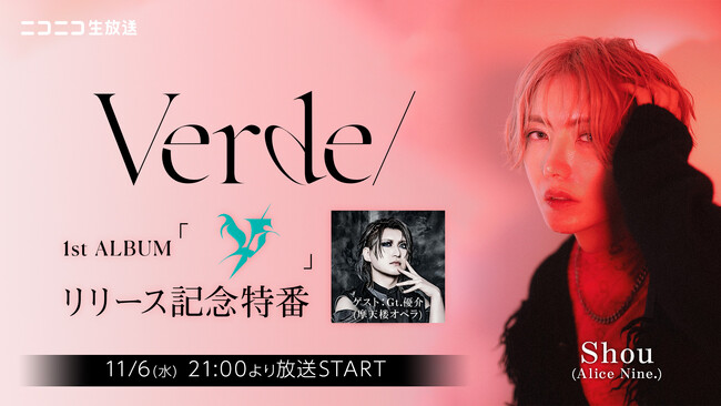 Shou(Alice Nine.)生出演！ゲストに優介（摩天楼オペラ）を迎え、11/6(水)21時よりニコ生特番放送決定