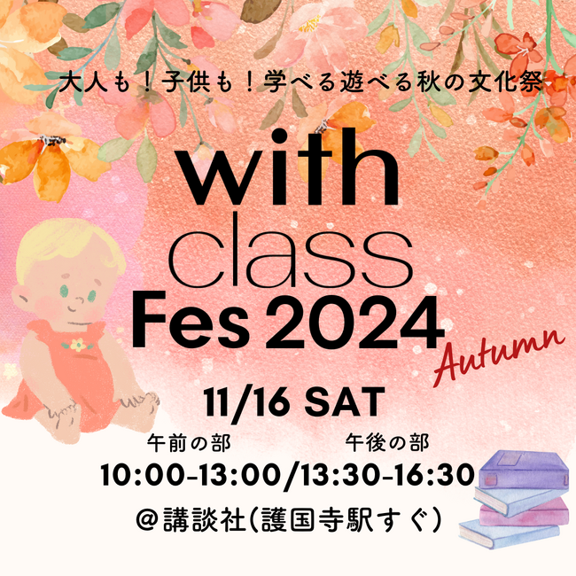 【with class Fes 2024 Autumn】春に人気を博した、with class主催の親子で楽しめるイベントのチケット販売が開始！イベント詳細を大公開♪