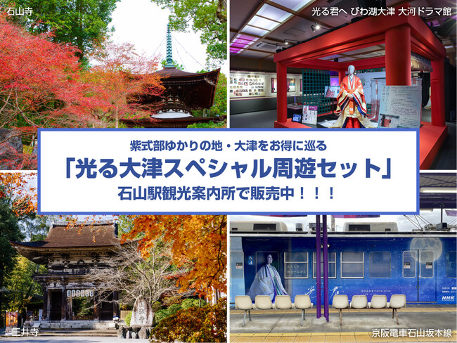 “紫式部ゆかりの大津”をお得に満喫!!「光る大津スペシャル周遊セット」で巡る、大津の秋たび