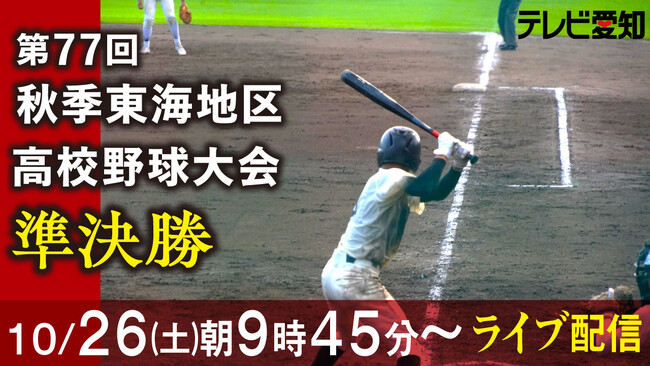 【高校野球秋季大会ライブ配信】常葉大菊川（静岡）vs至学館（愛知）　大垣日大（岐阜）vs岐阜第一（岐阜）│Locipo（ロキポ）