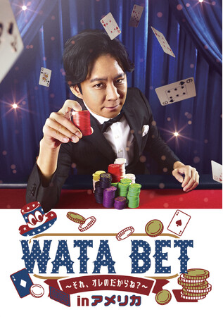 アンジャッシュ渡部の100万円を握りしめて挑む！大反響を呼んだ超リアルポーカーバラエティの続編『WATABET inアメリカ ～それ、オレのだからね？～』配信が決定！