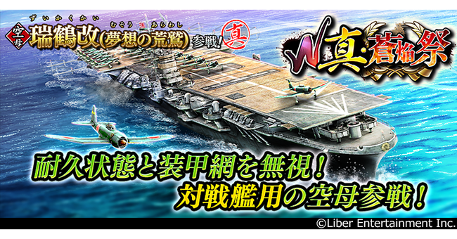 本格海戦ゲーム『蒼焔の艦隊』にて「W真・蒼焔祭」開催中！