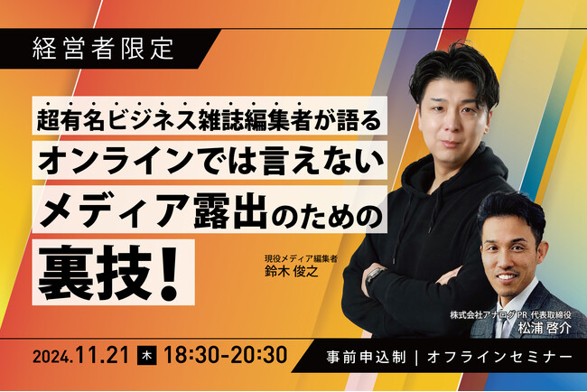 裏技を公開！現役メディア編集者が語るPR戦略セミナーを開催