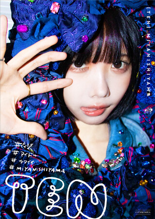 衣装デザイナー・MIYANISHIYAMAの書籍刊行イベント決定！ゲストはCANDY TUNEの村川緋杏さん！