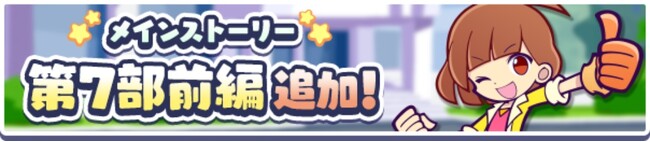 『ぷよぷよ!!クエスト』本日より、「メインストーリー第7部 かわった!?ぷよクエの世界」前編公開！「祝！11.5周年記念 プワープ特別リーグ」も開催！