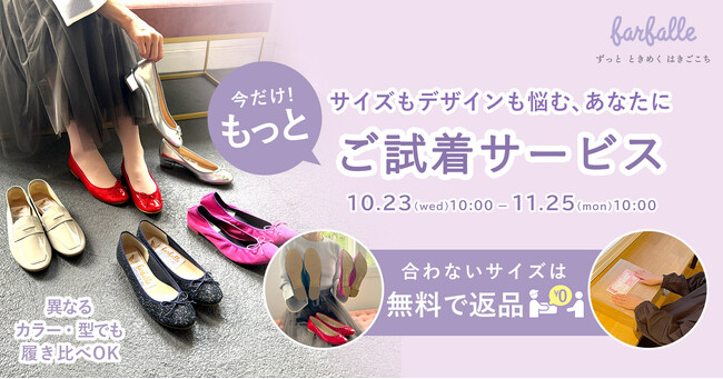 ECでのUX向上【farfalle／ファルファーレ】お店で試着するように、おうちでバレエシューズを選べる全国送料・手数料無料のキャンペーン「もっとご試着サービス」実施