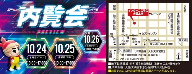 今最新の空間演出を体感できる!!インターコスモス 大阪本社 内覧会開催のお知らせ《10月24日～26日》