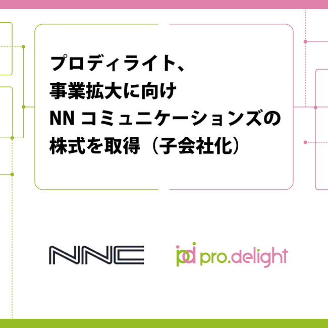 プロディライト、事業拡大に向けNNコミュニケーションズの株式を取得(子会社化)