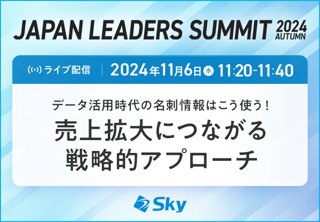 Ｓｋｙ株式会社は「JAPAN LEADERS SUMMIT 2024 秋」に協賛します