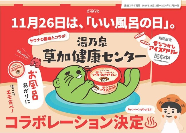 初コラボ！期間限定で草加健康センターを「昔なつかしアイスクリン」がジャックします