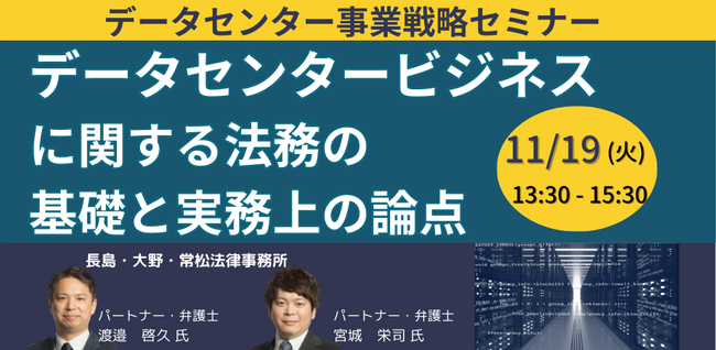 【JPIセミナー】「データセンタービジネスに関する法務の基礎と実務上の論点」11月19日(火)開催