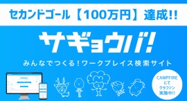 フリーランスやリモートワーカーの「作業場探し」の悩みを一気に解決する「サギョウバ！」のクラウドファンディングが、セカンドゴールを達成！