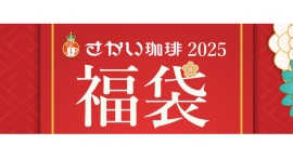 【さかい珈琲】2025年福袋が数量限定で登場！