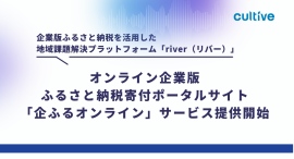 カルティブ、オンライン企業版ふるさと納税寄付ポータルサイト「企ふるオンライン」サービス提供開始