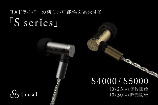 BAドライバーの新たな可能性を引き出す「S series」誕生！ 柔らかな響きと濃密で繊細なサウンドの「S5000」＆ シャープな響きと明瞭感のある「S4000」本日予約開始