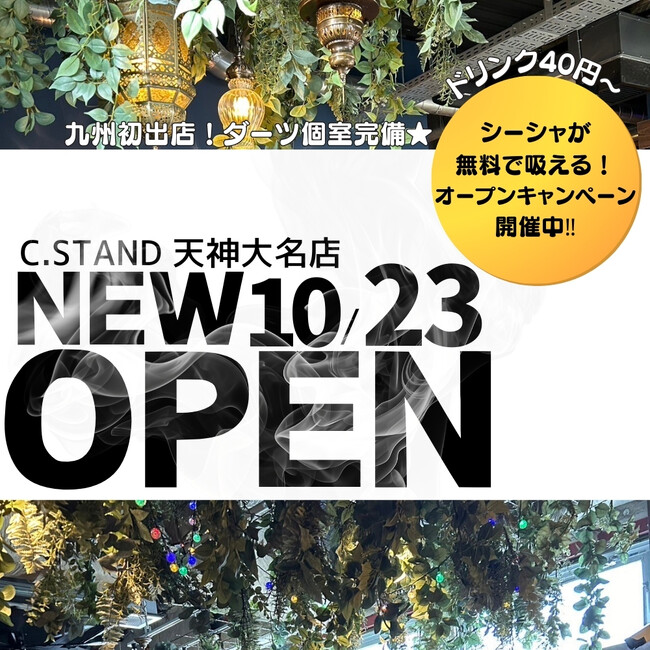 【10月23日NEWOPEN】九州初上陸！C.STAND天神大名店のシーシャ無料！？の豪華キャンペーンとメディア向け取材イベント実施！