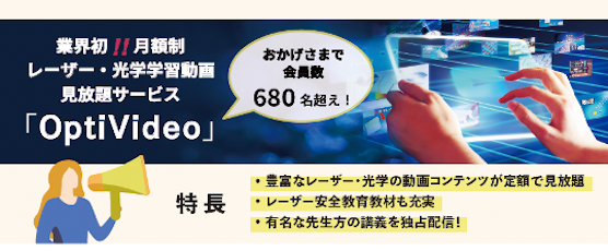 ゼロから学ぶファイバーレーザーの OptiVideo 動画無料公開のお知らせ