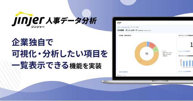 ジンジャー人事データ分析にて、企業独自で可視化・分析したい項目を一覧表示できる機能を実装