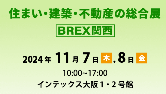 初開催を含むコラボ企画が連日開催！住まい・建築・不動産の総合展［BREX関西］2024　11月7日（木）・8日（金）インテックス大阪にて開催