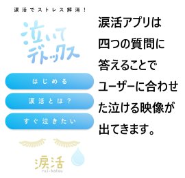 涙活アプリでストレスフリーな生活を送れます。