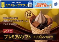 今年で３年目　「６０ＤＡＹＳサステナブルチョコ」使用のプレミアムソフト 「プレミアムソフト‐トリプルショコラ‐」　 １０月２５日（金）順次発売