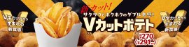 Ｖカットポテト販促物（画像はイメージです）