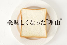 「デイリーブレッド」がさらに美味しくリニューアル! 「デイリーブレッド」がさらに美味しくリニューアル!