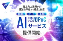 W2、EC事業者向けAI活用PoCサービス開始