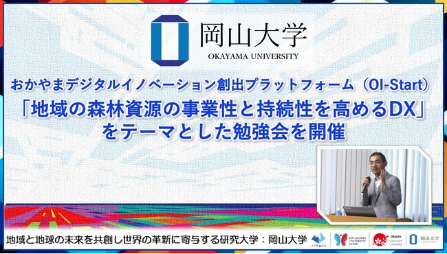 【岡山大学】おかやまデジタルイノベーション創出プラットフォーム（OI-Start）「地域の森林資源の事業性と持続性を高めるDX」をテーマとした勉強会を開催