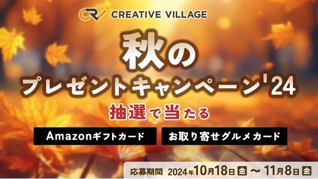 【応募完了まで2分】アマギフ1万円分や食欲の秋にぴったりなグルメカードを抽選でプレゼント！クリエイターのための情報サイト「CREATIVE VILLAGE」秋のプレゼントキャンペーンがスタート!!