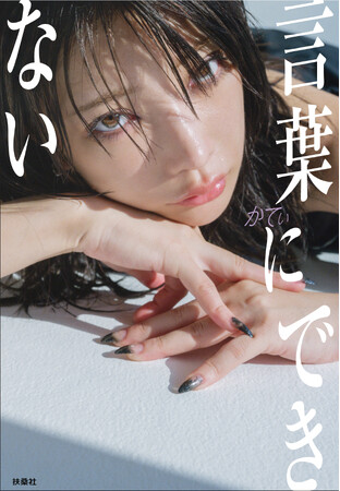アーティスト、かてぃが、人生ではじめて書き下ろすエッセイ『言葉にできない』が12月2日（月）に発売！