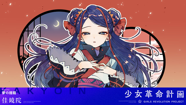 KAMITSUBAKI STUDIO新プロジェクト「少女革命計画」より心世紀・佳鏡院初のソロ曲「夢の揺籠」がリリース