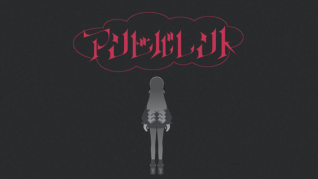 バーチャルシンガー・ヰ世界情緒のニューシングル「アンビバレント」10月23日(水)リリース&MV公開ヰ世界情緒のコンセプトオリジナル楽曲シリーズ「parallel universe」第一弾