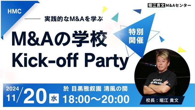 2024年11月20日（水）ホテル雅叙園東京にて「M&Aの学校」キックオフイベント開催決定！
