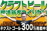 いわき市川前町にクラフトビール醸造所をつくるクラウドファンディングで目標金額200％を達成！