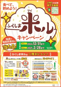 合計1,260名様に福島県産品が当たる！LINEから応募！“ふくしま米ル(マイル)キャンペーン”開催中！