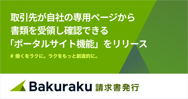 バクラク請求書発行、取引先が専用ページで書類を受領できるポータルサイト機能をリリース。電子送付がより効率的に。