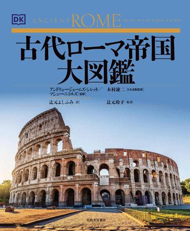 【最新CGと図版で古代ローマの全てを再現！】ローマ誕生からビザンツ帝国滅亡までがわかる決定版。『古代ローマ帝国大図鑑』、10月29日発売。