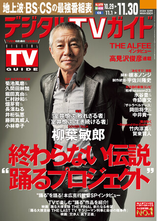 室井慎次が帰ってくる！ “踊るプロジェクト”最新映画主演の柳葉敏郎が表紙！ 1日6Pの日別番組表が見やすさ最強！ のデジタルTVガイド12月号、本日発売