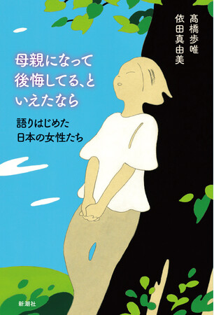 大反響を呼んだNHKクローズアップ現代からの書籍化、『母親になって後悔してる、といえたなら　語りはじめた日本の女性たち』、新潮社より本日発売！