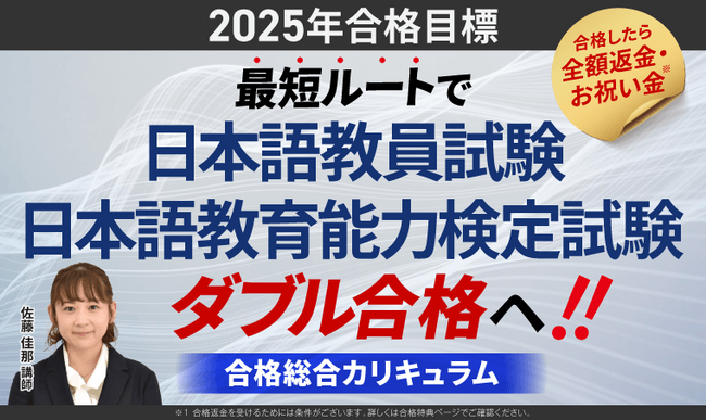 【2025年合格目標】日本語教員試験・日本語教育能力検定試験合格総合カリキュラムリリース!