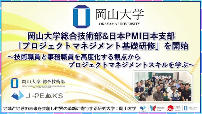 【岡山大学】岡山大学総合技術部 & PMI日本支部「プロジェクトマネジメント基礎研修」を開始～技術職員と事務職員を高度化する観点からプロジェクトマネジメントスキルを学ぶ～