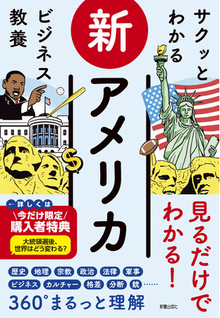 大統領選挙直前、アメリカを総合的に解説する“アメリカの入門書”が登場！　『サクッとわかる ビジネス教養　新アメリカ』10/24（木）発売！