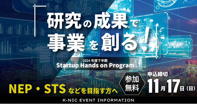 ディープテック領域での起業・事業育成を支援。「スタートアップハンズオンプログラム」2024年度下期の募集開始。